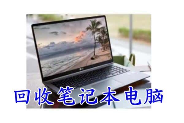 兴国县回收电脑